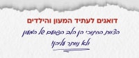 דואגים לעתיד המעון