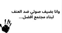 اتفاقية مع مجتمعي - عريضة ضد العنف والجريمة في المجتمع 
