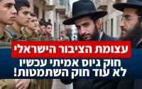 עצומת הציבור הישראלי: חוק גיוס אמיתי עכשיו - לא עוד חוק השתמטות