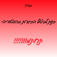 ביטול הבגרות בהסטוריה לביהס מעין חיים ושלום