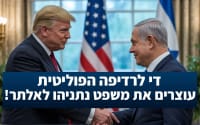  די לרדיפה הפוליטית. עוצרים את משפט נתניהו לאלתר!