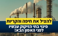 להציל את חיפה והקריות. פינוי בתי הזיקוק עכשיו, לפני האסון הבא!