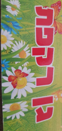 השארת הסייעות גלית אמינוב ואלינור חס בגן חרצית בשנה