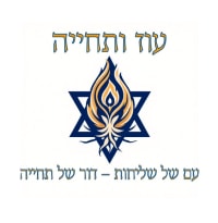 עת לבנות עת לשנות: רפורמת עוז ותחייה לחברה הישראלית