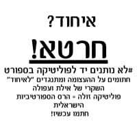התנגדות לאיחודים שקריים בספורט הישראלי!