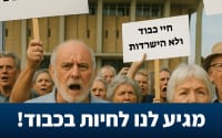 עצומה לאומית - הזכויות של האזרחים הוותיקים בחוק. לא בחסד!