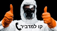 ''קו למדביר'' -דרישה למתן מענה שוטף לאנשי המקצוע בעלי רישיונות ההדברה בישראל!