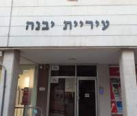 סיום פיתוח רחוב החרמון והכרמל יבנה!