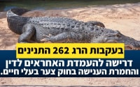בעקבות הרג 262 התנינים: דרישה להעמדת האחראים לדין והחמרת הענישה בחוק צער בעלי חיים.