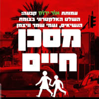 תושבי רעננה מתנגדים לשלט "מסכן חיים"