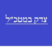 דורשים צדק במטכ"ל!