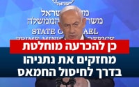כן להכרעה מוחלטת: מחזקים את נתניהו בדרך לחיסול החמאס