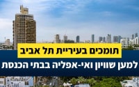 שומרים על תל אביב-יפו חופשית ושוויונית. עיר חופשית לא מממנת אפליה.