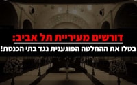 דורשים מעיריית תל אביב: בטלו את ההחלטה הפוגענית נגד בתי הכנסת!