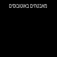חייב מאבטחים באוטובוסים 