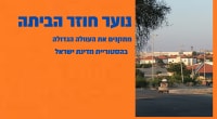 נוער בעד חזרה לגוש קטיף