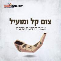 צום כג'  למען החטופים