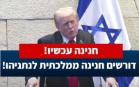 צו לאומי: דורשים חנינה ממלכתית לנתניהו!