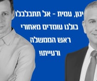כולנו מאחורי רה״מ ורעייתו!