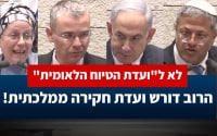 לא ל"ועדת הטיוח הלאומית"! הרוב דורש ועדת חקירה ממלכתית.