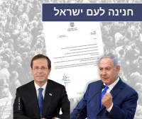 גם אני מצטרף ומבקש מכבוד נשיא המדינה לחון את ראש הממשלה בנימין נתניהו