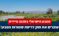 עוצרים את חוק דריסת שמורות הטבע!