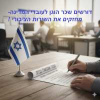 נאבקים על הבית הציבורי: דורשים העלאת שכר ושמירה על ההון האנושי של המדינה!