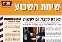 שילוב חידות נושאות פרסים בעלון "שיחת השבוע"