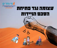 נגד פתיחת הסכם הניידות וחוק ההסדרים לשנת 2026
