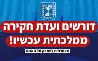 די לטיוח: דורשים ועדת חקירה ממלכתית עכשיו!