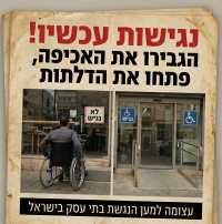 הגברת האכיפה של נגישות במקומות ציבוריים