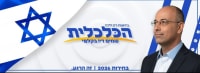 גם אני מצביע למפלגה הכלכלית בראשות ירון זליכה