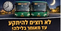תחבורה הוגנת לאורך מוצ"ש