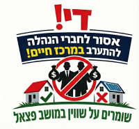 די! דורשים איסור על חברי ההנהלה לעסוק בנושא מרכז חיים