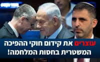 עוצרים את קידום חוקי ההפיכה המשטרית בחסות המלחמה!