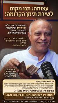 עצומה: לתת מקום לשירת תימן הקדומה וליצירתו של יאיר חדאד (חדד)