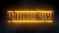 להחזיר את שף מתחלף