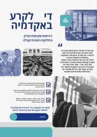 די לקרע באקדמיה!