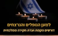 למען הנופלים והנרצחים, למען החיים - דורשים הקמת ועדת חקירה ממלכתית
