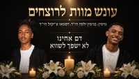 עונש מוות לרוצחים - דם אחינו לא יישפך לשווא | למען ימנו ודסטאו הי״ד ז״ל