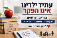 שקיפות עכשיו! הורי בית הספר דורשים תשובות על עזיבת מורים