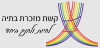 עוצרים את סגירת כיתת א' השלישית בבית ספר קשת - לא משאירים ילדים מאחור
