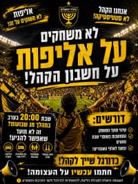 לא משחקים על אליפות על חשבון הקהל דורשים שינוי מועד המשחק!