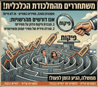 די ליוקר המחיה - דורשים שינוי עכשיו!