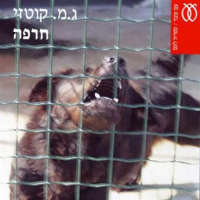 עצומת תמיכה של אנשי ונשות ספרות בסירוב של ג'.מ.קוטזי להשתתף בפסטיבל הסופרים