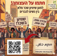 דורשים שוויון בשכר ובהזדמנויות - למען העתיד של כולנו