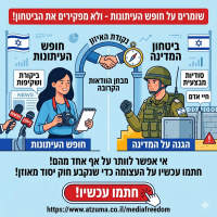 שומרים על חופש העיתונות ולא מפקירים את הביטחון!