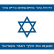 הליך הגיור בישראל