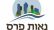 הנחה בארנונה לתושבי נאות פרס - חיפה מערב