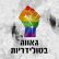 להטב&quot;קיות קוראות לשר הרווחה- אל תסגור את החצר הנשית בחיפה!